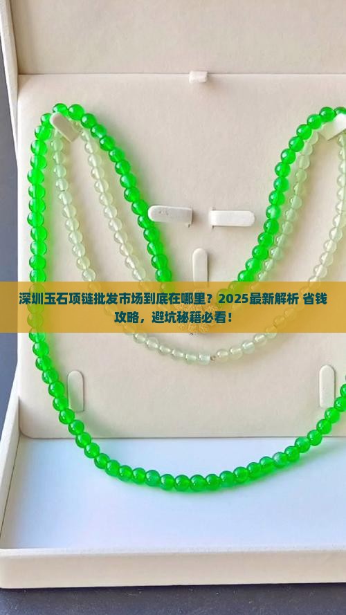 深圳玉石项链批发市场在哪里