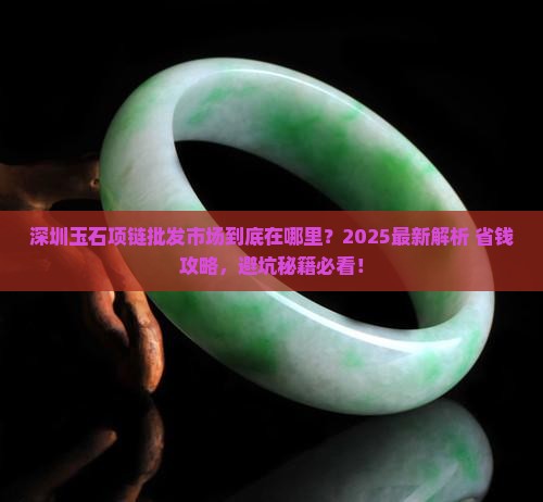 深圳玉石项链批发市场在哪里