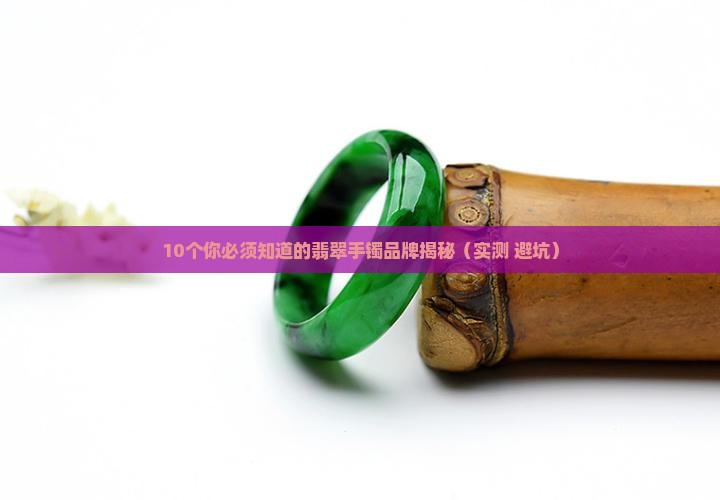翡翠手镯前十名品牌排行