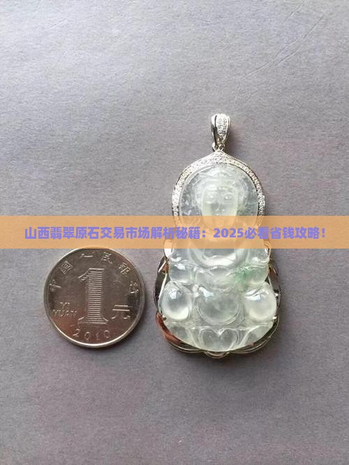 山西翡翠原石交易市场