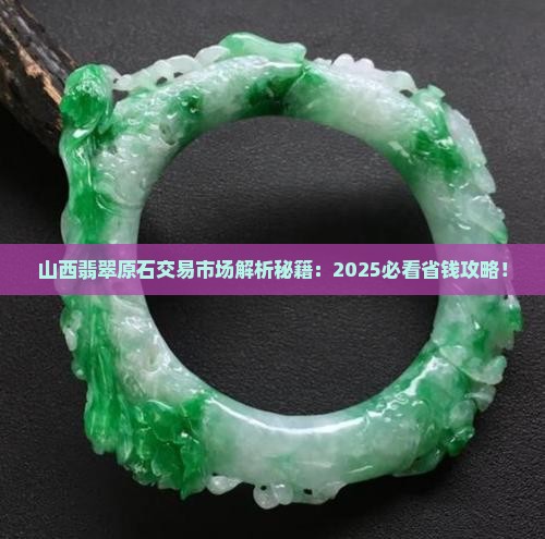 山西翡翠原石交易市场