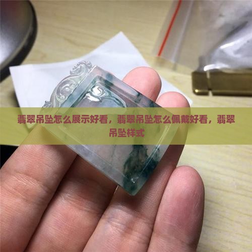 翡翠吊坠怎么展示