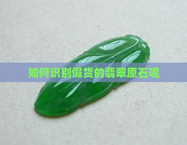 如何识别假货的翡翠原石呢