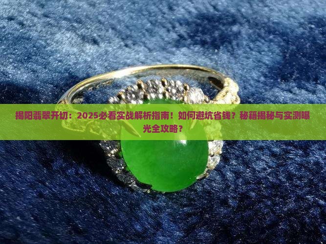揭阳翡翠开切