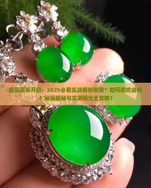 揭阳翡翠开切