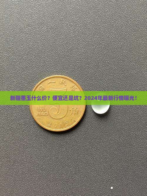 新疆墨玉什么价