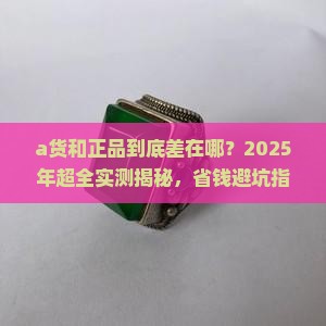 a货跟正品区别