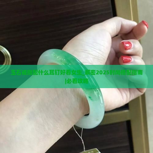 玉石戒指配什么耳钉好看女生