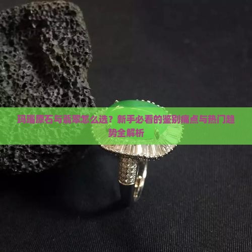 玛瑙原石与翡翠的区别