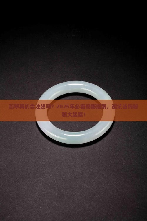 翡翠有没有注胶的可能