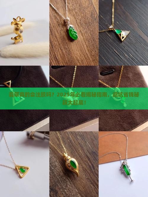 翡翠有没有注胶的可能