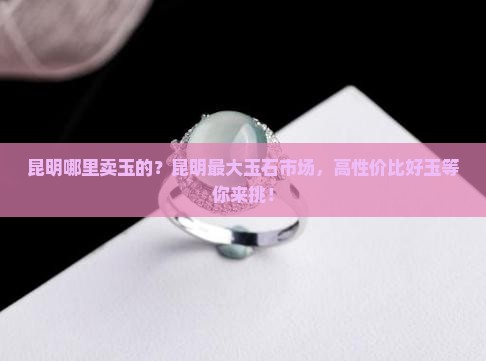 昆明哪里卖玉的