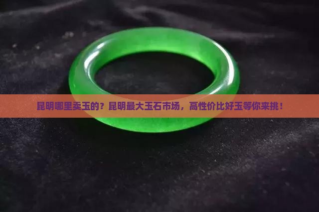 昆明哪里卖玉的