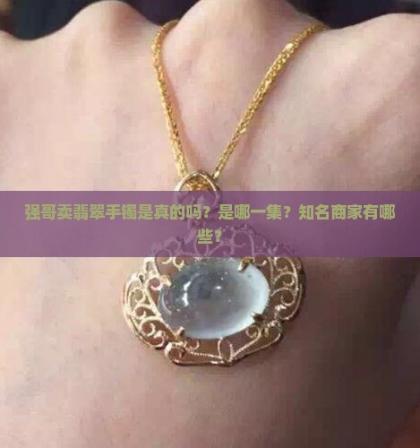 强哥卖翡翠手镯
