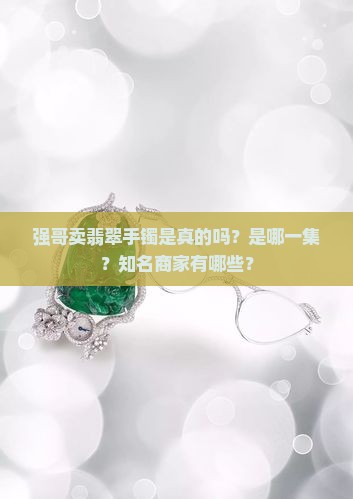 强哥卖翡翠手镯