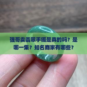 强哥卖翡翠手镯