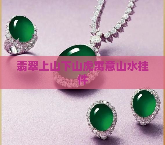 翡翠挂件山水上山虎