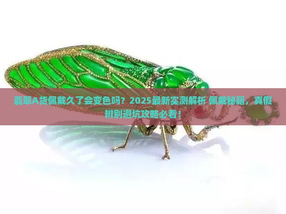 翡翠a货佩戴久了会变色吗