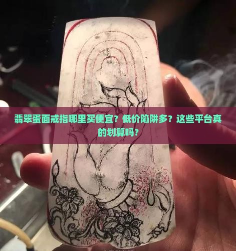 翡翠蛋面戒指哪里买便宜