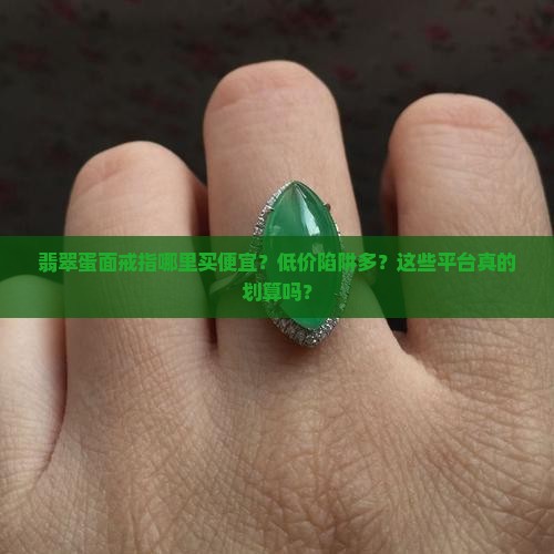 翡翠蛋面戒指哪里买便宜