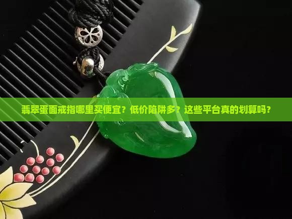 翡翠蛋面戒指哪里买便宜
