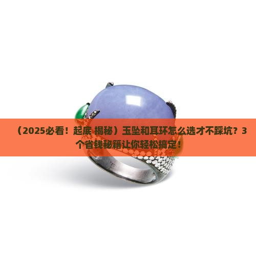 玉坠和耳环