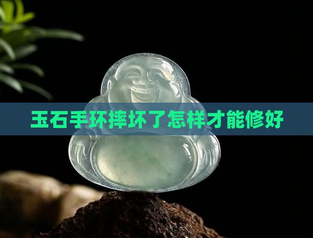玉石手环摔坏了怎样才能修好