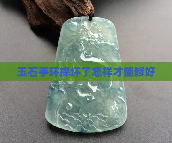 玉石手环摔坏了怎样才能修好