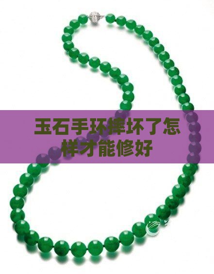 玉石手环摔坏了怎样才能修好