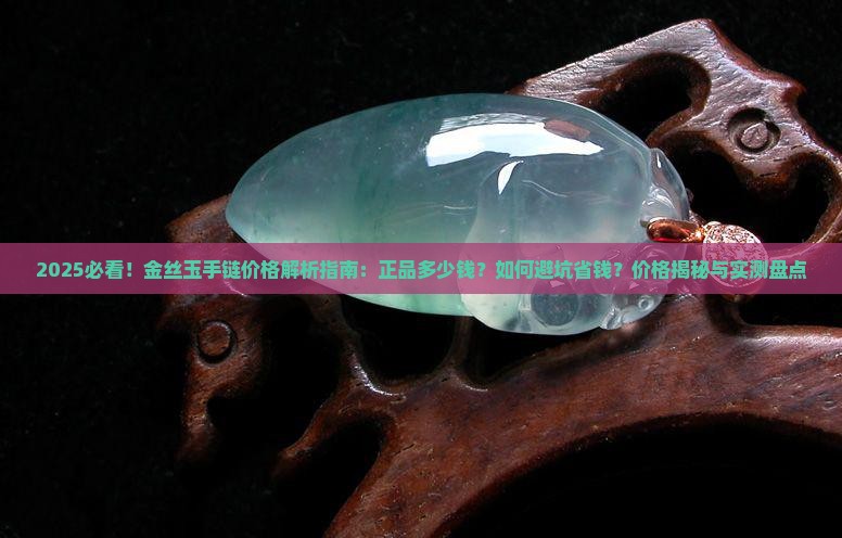 正品金丝玉手链多少钱