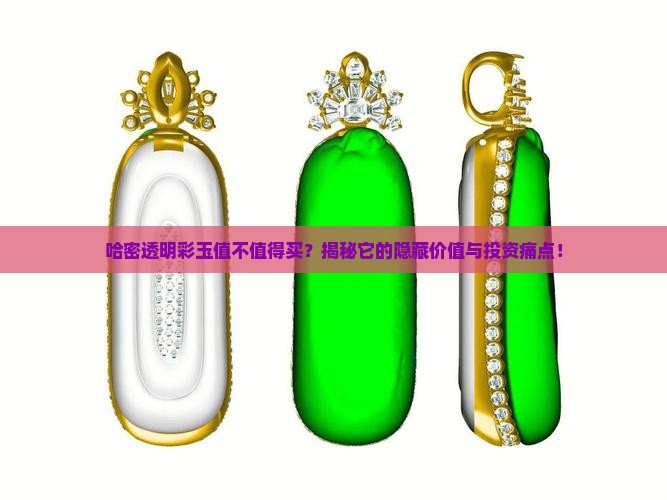 哈密透明彩玉价值