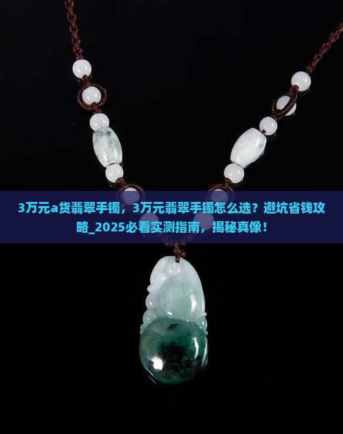 3万元a货翡翠手镯