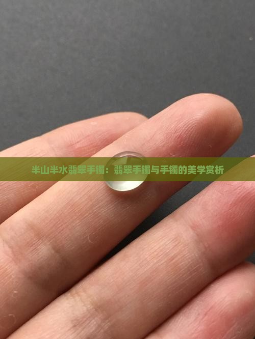 半山半水翡翠手镯怎么样好看吗