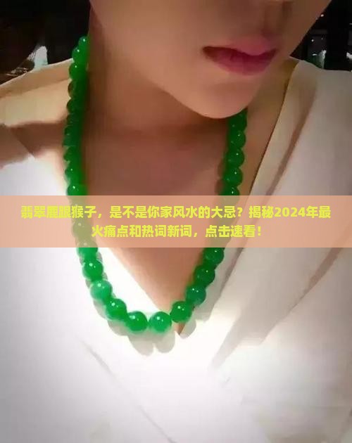 翡翠鹿跟猴子