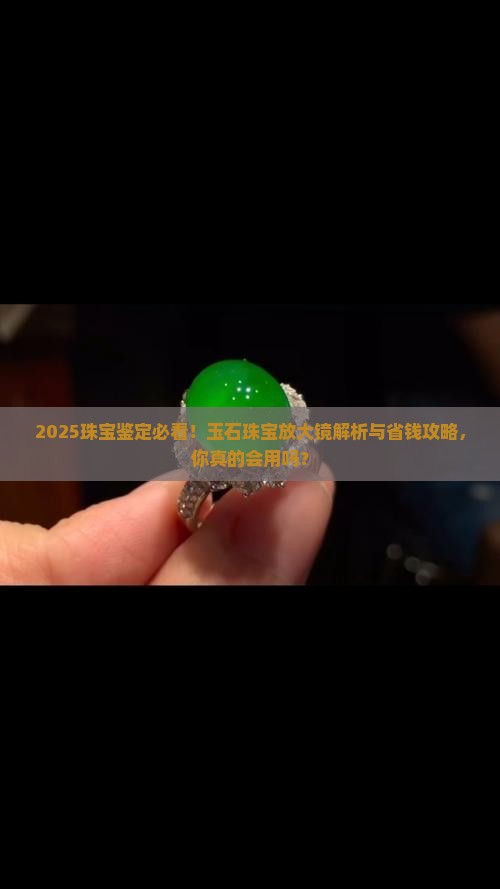 玉石珠宝专用放大镜