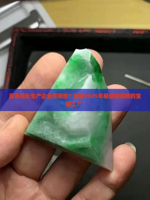 翡翠吊坠生产企业有哪些