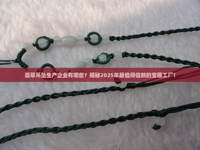 翡翠吊坠生产企业有哪些