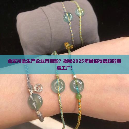 翡翠吊坠生产企业有哪些