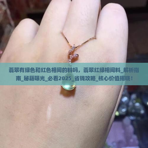 翡翠有绿色和红色相间的料吗