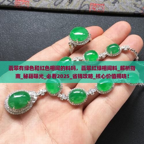 翡翠有绿色和红色相间的料吗