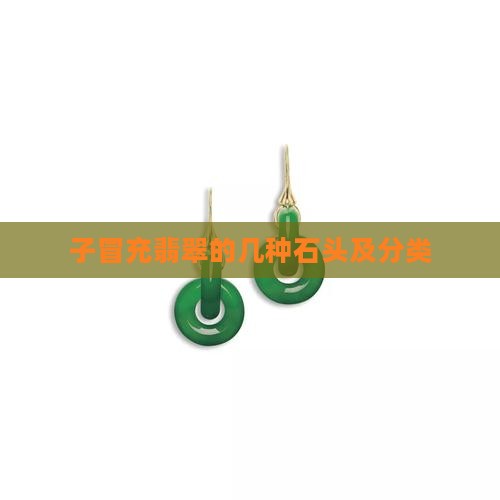 子冒充翡翠