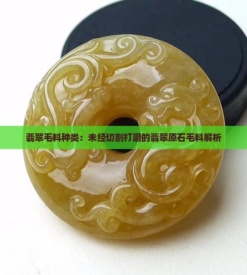 翡翠原石毛料的种类