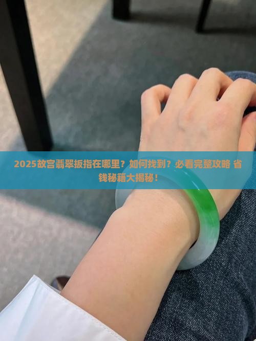 故宫翡翠扳指在哪里