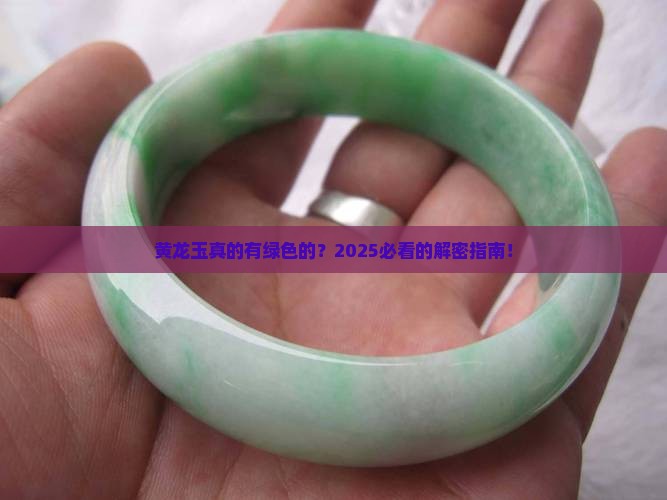 黄龙玉有绿色的