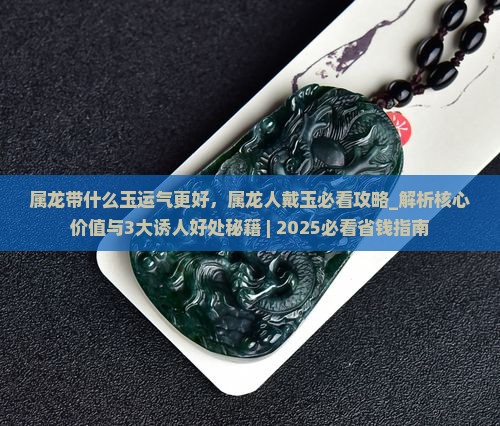 属龙带什么玉运气更好