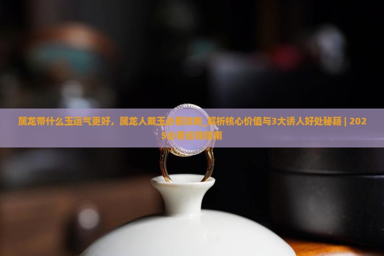 属龙带什么玉运气更好