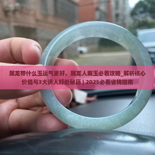 属龙带什么玉运气更好