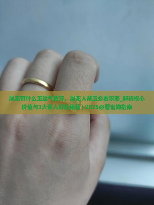属龙带什么玉运气更好