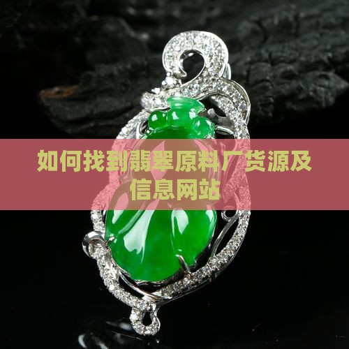 如何找到翡翠原料厂货源