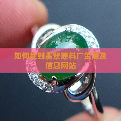 如何找到翡翠原料厂货源